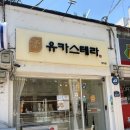 유카스 | 창원 양덕동 빵집 유카스테라 수제 카스테라 전문점 방문 후기