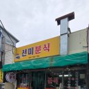 선미분식 이미지