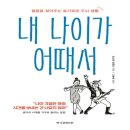 책속의죽비소리 - 내 나이가 어때서/ 인문학 작가 겸 강사 박창수 이미지