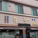 유달식당 | 서귀포 유달식당 후기 | 웨이팅 30분도 인정한 제주 3대 짬뽕