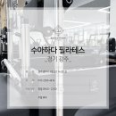수아하다필라테스