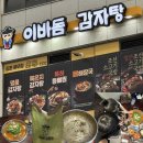 풍무로68번길-R | [김포] 풍무동 감자탕 맛집, 감자탕부터 볶음밥까지 푸짐하게 즐기는 이바돔감자탕 김포풍무점 추천...