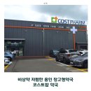 팜코리아약국 | 용인 코스트팜약국 대형약국 창고형약국 후기