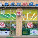 푸르미 약국 이미지