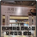 모락모락떡 | 일산 현대백화점 킨텍스점 지하식품관 팝업행사 모락절미 냉장보관쫀득떡 후기