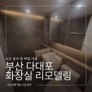 다대푸른아파트 | 부산 다대푸른아파트 화장실 리모델링 현장 욕실 인테리어업체 고를 때 주의할 점