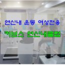 커브스 연신내클럽 | 연신내 운동 커브스연신내클럽 여성전용공간 하루30분 운동! 다이어트 완전 맘에 쏙 드네요~