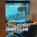 호수 | 전주 도서관투어 추천 아중호수도서관 후기