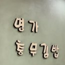 충무김밥(중앙점) | [경남/통영] 통영중앙시장 충무김밥맛집 매장이용,포장후기&#34;명가충무김밥 본점&#34;