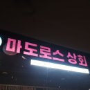 마도로스횟집 2호점 | 따끈따끈한 참돔 타이라바 이벤트 출조 후기 - 오천항 박찬호-