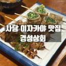 사당역 13번출구 횡단보도 | 동작구 사당역 맛집 추천 직접 구워주는 사당 이자카야 경성상회 방문후기