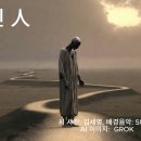 영상 디카시,＜ 인 人 ＞시 사진: 김세영, 배경음악: SUNO, AI 이미지: GROK 이미지