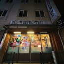 종로계림닭도리탕원조충정로점 이미지