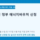 에너지바우처 실시간 잔액조회 방법 및 이사 정보변경 신청 요령 이미지