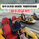 중문타이어 | 제주 서귀포 중문단지 아이와 가볼만한 체험 &#34;제주감귤카트&#34;