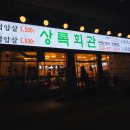 은성회관 | 부천 약대동 고기집 상록회관 | 아이들과 가족외식하기 좋았던 곳