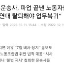 [단독]운송사, 파업 끝낸 노동자들에 “화물연대 탈퇴해야 업무복귀” 이미지