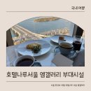 [서울 호텔 추천/솔직 후기] 호텔나루 서울 엠갤러리 조식 부아쟁 라운지 부대시설 사우나 수영장...