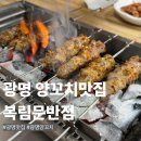 홍주신발 | 광명사거리 양꼬치 맛집 복림문반점 내돈내산 현지인 사장님이 만드는 숨은 중식 맛집