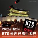 아인스빌(민간개방화장실) | BTS 광화문 공연 일정 시간 통제 정보 총정리 (+관람팁)
