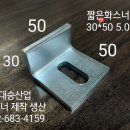 짧은 화스너 20각, 30각,40각 파이프용 화스너 대승산업 이미지