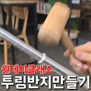 투링안경 | 투링반지만들기 반지공방 의정부 원데이클래스 솔직후기