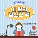 2024년 9월 - 청출협 이 달의 청소년 책 (엑셀 파일 첨부) 이미지