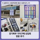 [남양주시 사회적경제 청년 서포터즈 2기] 2024 경기북부 가치구매 상담회 방문 후기