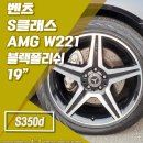 D&S factory | [전주 휠스톰] 벤츠 S클래스 AMG W221 19인치휠 블랙폴리쉬 복원 휠교체 장착 후기