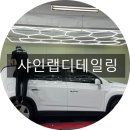 샤인랩디테일링 이미지