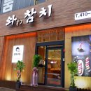 와참치 안산고잔본점 이미지