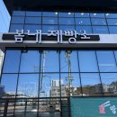 봄내제빵소 이미지