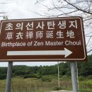 초의선사탄생지 조선차역사박물관 이미지