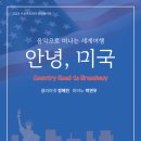 음악으로 떠나는 세계여행 - 안녕, 미국 네이버블로그