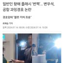 오늘자 과잉경호 논란에 욕먹고 있는 배우 변우석 경호업체 이미지