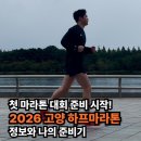 나의 첫 글+ 이야기의 시작 | 첫 마라톤 대회 준비 시작! 2026 고양 하프마라톤 정보와 나의 준비기