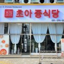 초아중식당 이미지