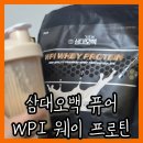 헬스보충제 | 삼대오백 웨이트 프로틴 WPI 퓨어 분리유청 단백질 크로스핏 헬스 보충제 추천 후기