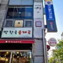 박찬숙순대국 이미지