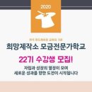 희망제작소 모금전문가학교 22기 수강생 모집(~3/13) 이미지