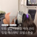 신림에어케어 | 신림 듀엘에스테틱 모발소환술 | 두피 열감&amp;유분감 고민 케어