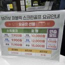 브라보 퍼블릭 스크린 | 18홀 기준 단돈 7,900원으로 스크린 골프 양주 브라보 퍼블릭 후기