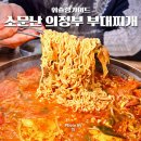 고려대역 6번출구 | 고려대역 맛집 고대 근처 안암 맛집 부대찌개 무한리필