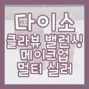 다이소 클라뷰 밸런싱 메이크업 멀티 실러 테스트 후기 [다이소/내돈내산/찐후기]