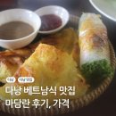 란 | 다낭 베트남식당 마담란 - 메뉴, 가격, 후기