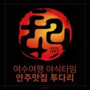 여수 여행 야식 추천 '투다리', 6명이서 안주 7개 먹은 솔직 후기 (ft. 김치우동, 쫄면 골뱅이무침)