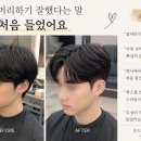“머리하기 잘했다는 말 처음 들었어요" 고객님 후기