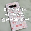 이쁜폰