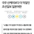 일본에서 유일하게 한강의 노벨문학상 수상을 비난하는 신문 이미지