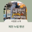 제천누림펜션 이미지